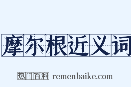 摩尔根近义词是什么意思的图片